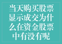 如果昨天买了菜今天怎么没变成大厨？——股票成交未见，资金究竟去了哪里？