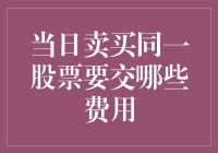 卖买同一只股票当日交易需支付的费用详解