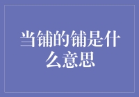 当铺的铺到底是什么意思？难道是用来铺路的？