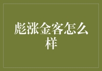 彪涨金客：投资高手的秘密武器？