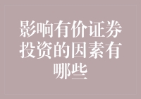 影响有价证券投资的因素有哪些？揭秘市场背后的秘密