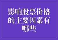 影响股票价格的主要因素分析与对策