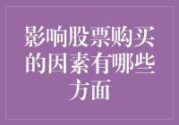 影响股票购买决策的因素分析：多角度深度解析