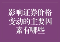 证券价格起伏不定，背后原因何在？