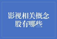 影视相关概念股，你了解多少？