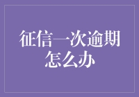 征信一次逾期了，如何在最短时间内恢复信用？