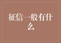 从征信报告到信用动物园：你将看到哪些稀奇古怪的生物？