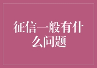 钱包里藏不住的秘密：征信那些事儿