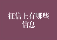 征信报告：揭开个人信用档案的秘密