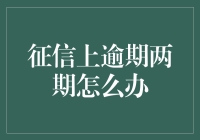 拯救黑历史：征信逾期两期大作战