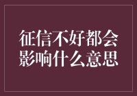 征信不好对生活与职业的全面影响解析