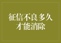 征信不良到底多久才能消除？让老赖告诉你！