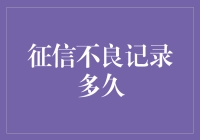 征信不良记录：从黑历史到重生计划的奇幻之旅