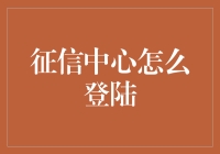 征信中心登陆大作战：从忘记密码到验证码小剧场