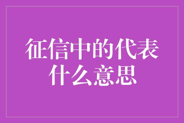 征信中的代表什么意思