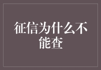 征信为何不能查：信息保护与隐私权的平衡