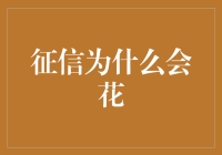 征信为什么会花？揭秘信用记录背后的秘密