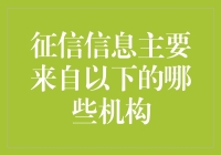 谁在背后悄悄影响你的信用评分？— 揭秘征信信息的来源