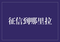 征信报告拉取指南：个人信用的透明度与审慎性