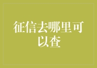 在黑暗森林里找寻信用的光：征信去哪里可以查？