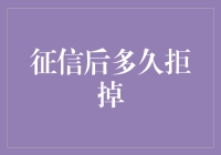 征信报告不良记录影响贷款审批的周期及策略