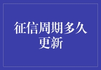 你的信用记录多久更新一次？揭秘背后的秘密！