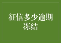 贷款逾期冻结大作战：如何拯救你的信用与尊严