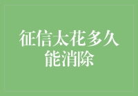 征信太花多久能消除：从客观标准到个人行动