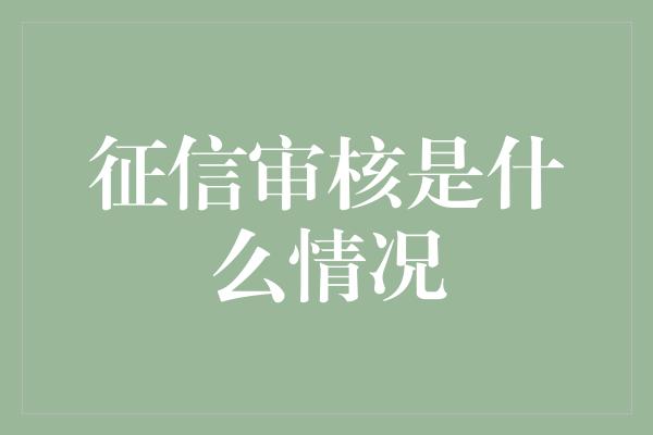 征信审核是什么情况