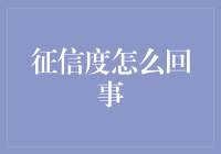 征信度：构建现代社会信任体系的基石