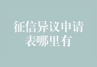 征信异议申请表在哪里获取？全面解析异议申请流程