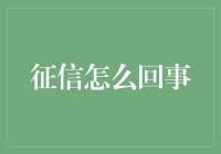 征信，个人信用的隐形画像：构建、影响与修复