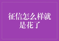 征信报告揭示消费秘密：怎样才算花了