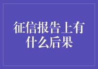 嘿！你的征信报告上有啥秘密？