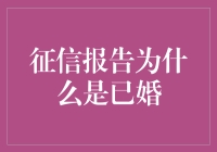 信用报告为何总是显示已婚？难道银行也有婚姻介绍所吗？