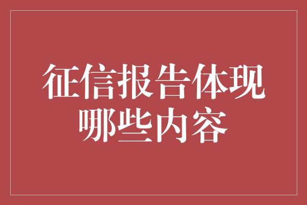 征信报告体现哪些内容