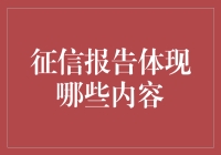 你的信用报告会告诉你什么？