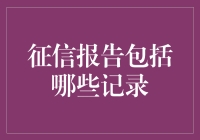 你的信用报告里都有啥？揭秘那些看不见的财务秘密！