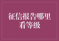 如何获取与分析个人征信报告等级：解读与实践指南