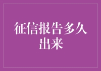 从个人征信报告生成到查询：理解时间周期的重要性