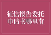 你的征信报告去哪儿查？委托申请书在哪里？