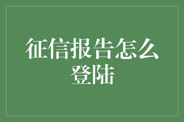 征信报告怎么登陆