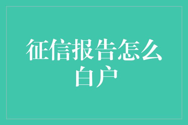 征信报告怎么白户