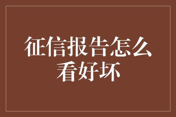 征信报告怎么看好坏