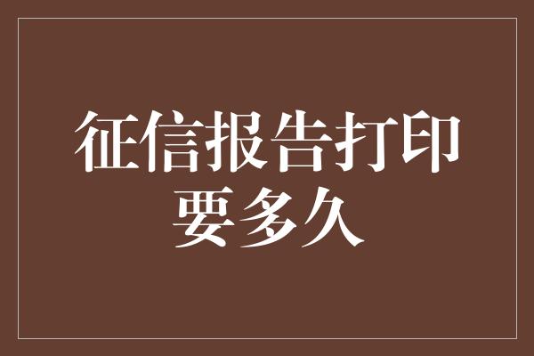 征信报告打印要多久