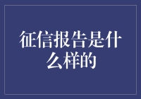 征信报告究竟长什么样？