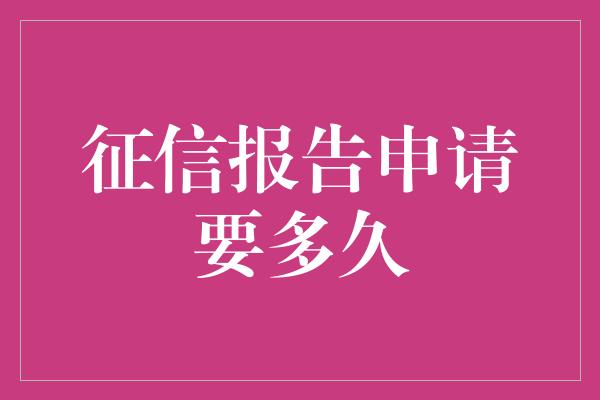 征信报告申请要多久