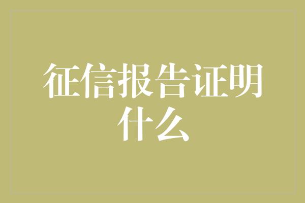 征信报告证明什么