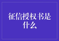 为什么你家猫狗也得签字？——征信授权书大揭秘