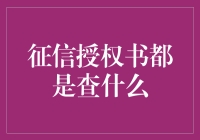 一份征信授权书：给你的信用旅程添上神秘色彩！